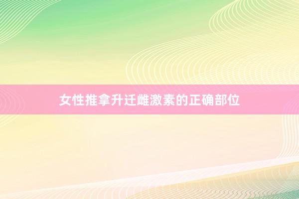 女性推拿升迁雌激素的正确部位