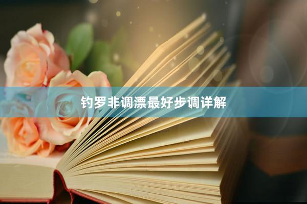 钓罗非调漂最好步调详解