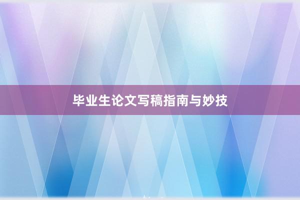 毕业生论文写稿指南与妙技